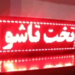 تابلو ال ای دی استوک